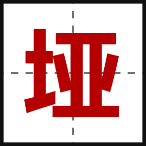 垭
