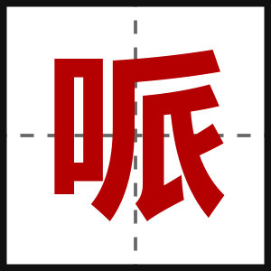 哌