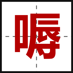 嗕