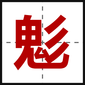 鬽