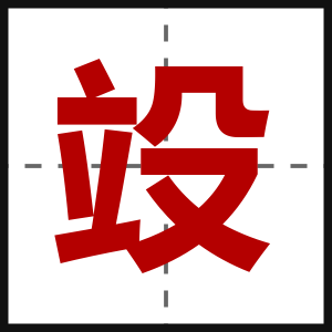 竐