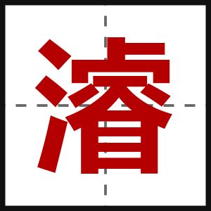 濬
