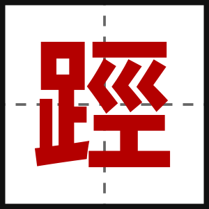 踁