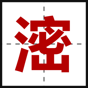 滵