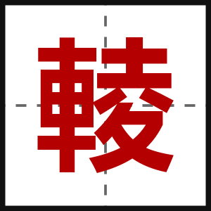 輘
