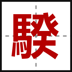 騤