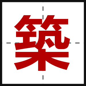 築