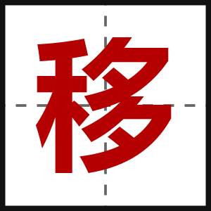 移