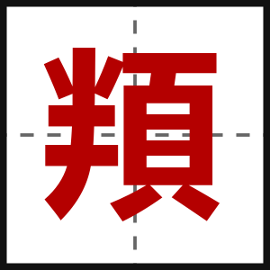 頖