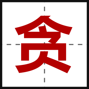 贪