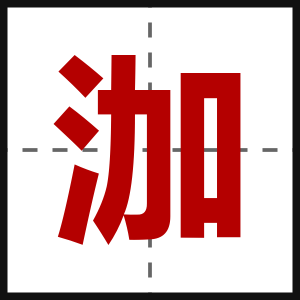 泇