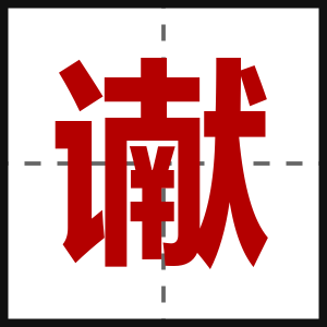 谳