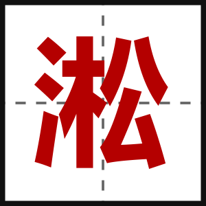 淞