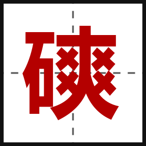 磢
