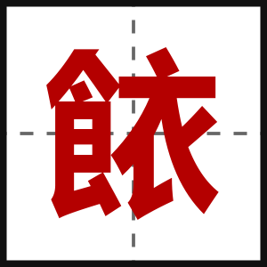 餏