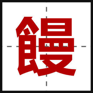 饅
