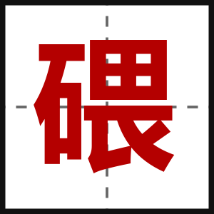 碨