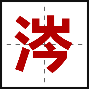 涔