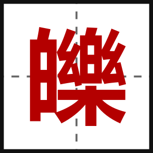皪