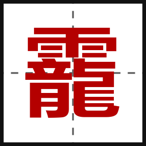 靇
