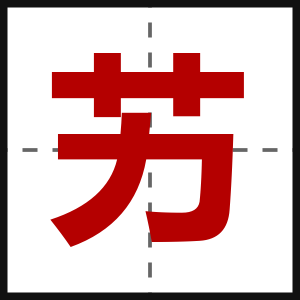 艻