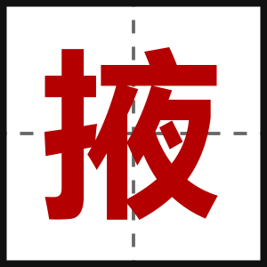 掖