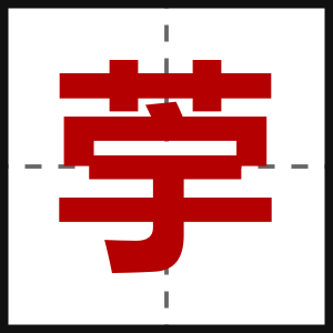 荢