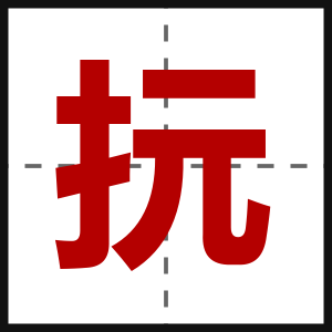 抏