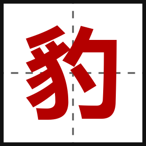 豹