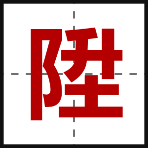 陞