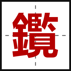 鑬