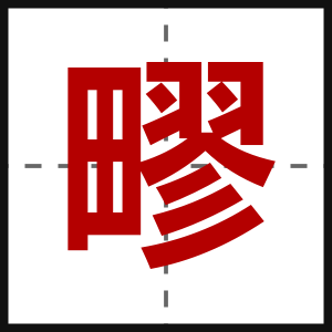 疁