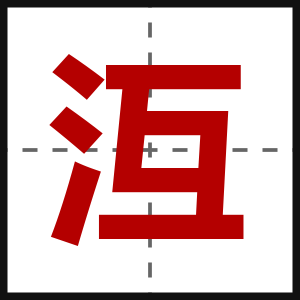 沍