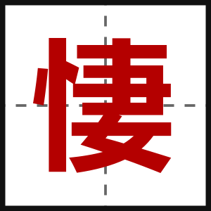 悽