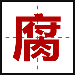 腐