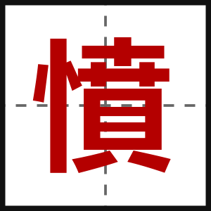 憤