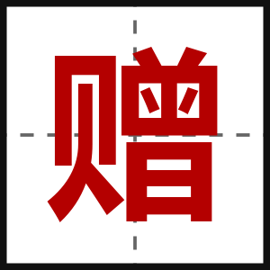 赠