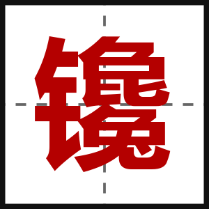 镵