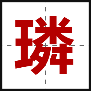璘