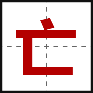亡
