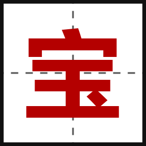 宝