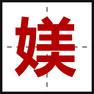 媄