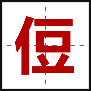侸