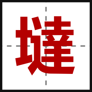 墶