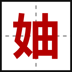 妯