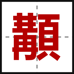 顜