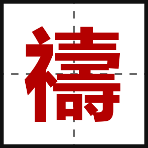 禱