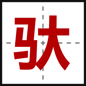 驮