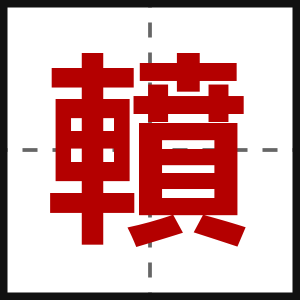 轒