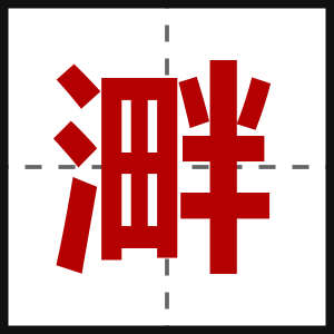 溿